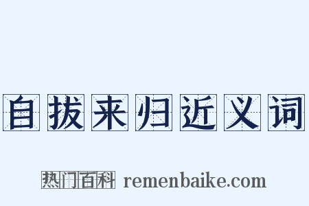 自拔来归近义词是什么意思的图片